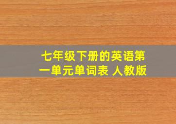 七年级下册的英语第一单元单词表 人教版